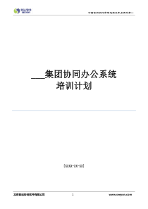 致远OA协同办公系统-培训计划