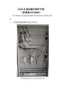 GSM-R基站操作维护手册2016(凯普施)