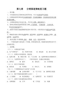 市场营销知识第七章分销渠道策略复习题《答案》