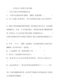 小学语文六年级修辞手法练习题一