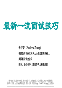 最新一流面试技巧-张守春(很实战)-181页