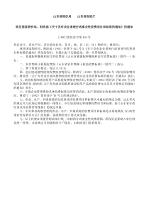 [1992]鲁价涉字第404号-转发《关于发布农业系统行政事业性收费项目和标准的通知》的通知