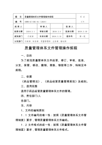 质量管理体系文件管理操作规程