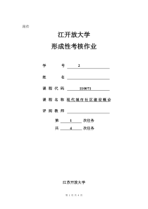 2018江苏开放大学现代城市社区建设概论第一次作业任务