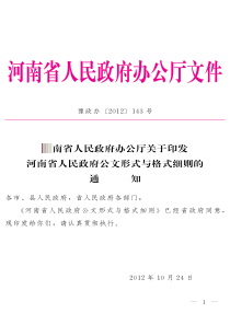 河南省人民政府公文形式与格式细则