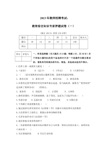 2013年教师招聘考试：教育综合知识押题试卷及参考答案