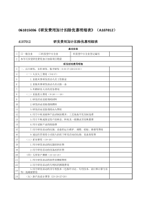 061015036《研发费用加计扣除优惠明细表》(A107014)-该表单编号调整为(A107012