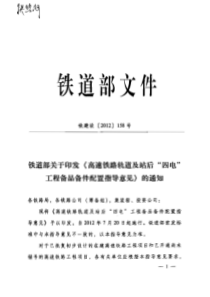 铁建设[2012]158号文《关于印发高速铁路轨道及站后“四电”工程备品备件配置指导意见的通知》