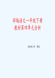 (部编)人教语文2011课标版一年级下册四单元教材分析