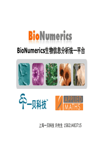 Bionumerics-生物信息分析软件应用简介