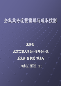 企业业务流程重组与成本控制PPT110