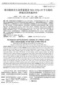 视功能相关生命质量量表NEI-VFQ-25中文版的研制及其性能评价