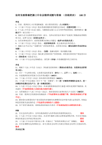 如何全面准确把握三中全会精神试题与答案---100分