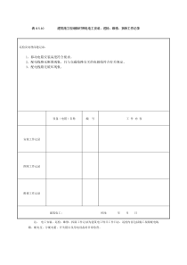 表8.5.10-建筑施工现场临时用电电工安装、巡检、维修、拆除工作记录