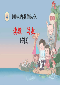 人教版一年级数学下册第四单元100以内数的认识《例3》....ppt共13页文档