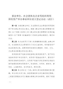 事业单位、社会团体及企业等组织利用国有资产举办事业单位设立登记办法(试行)