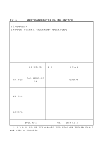 表8.5.10建筑施工现场临时用电电工安装、巡检、维修、拆除工作记录-(2)