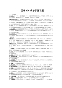 园林树木栽培学复习题.答案