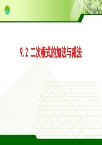 9.2-二次根式的加法与减法公开课