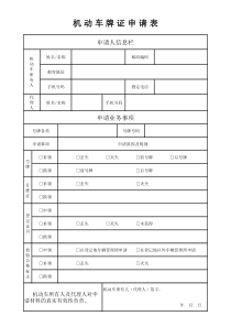 2017最新《机动车牌证申请表》