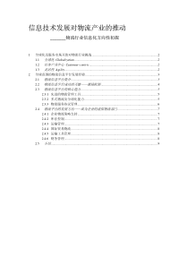 信息技术发展对物流产业的推动