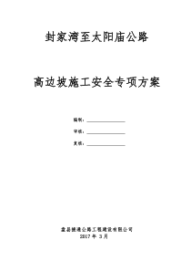 49高边坡施工安全专项方案