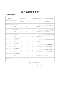 工程造价咨询客户满意度调查表