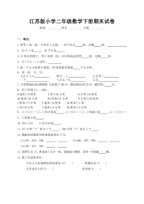 最新-江苏版小学二年级数学下册期末试卷