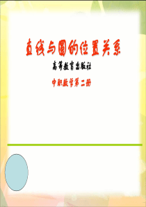 中职数学基础模块下册《直线与圆的位置关系》3