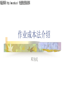 作业成本法介绍(2)