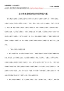 企业债务重组征收企业所得税问题