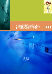 2型糖尿病教学查房课稿