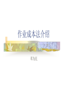 作业成本法介绍(3)