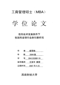 信息技术发展条件下我国商业银行业务创新研究