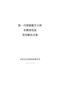 新一代智能数字大屏多媒体信息发布解决方案20121207