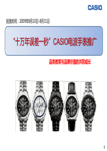 CASIO电波手表推广案例