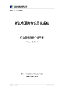 (浙江省道路货运信息系统-行业管理)