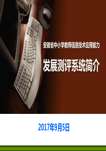 信息技术发展能力测评培训材料(教师用)