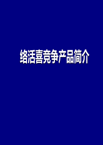 41竞争产品基本信息