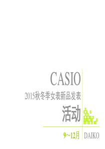 CASIO秋冬季女表新品发表活动方案（PPT33页）