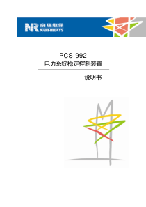 PCS-992安稳装置说明书