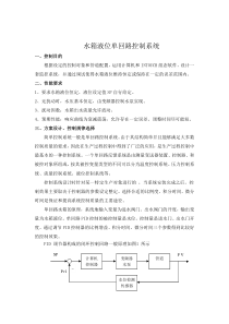 水箱液位单回路控制系统