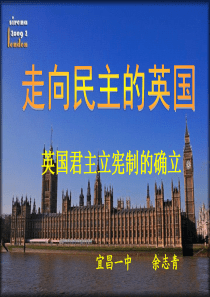 英国君主立宪制的建立说课演示材料