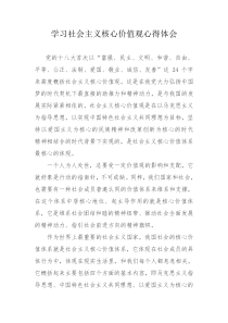 73学习社会主义核心价值观心得体会