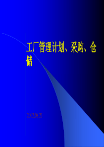 工厂管理计划、采购、仓储(2)