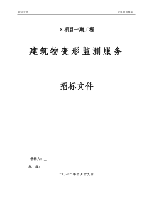 项目一期工程建筑物变形监测招标书