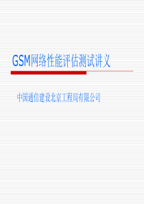 GSM网络性能评估测试培训