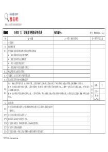 OEM工厂质量管理体系审查表