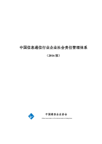 中国信息通行业企业社会责任管理体系(2016版)