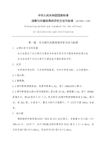 消毒与灭菌效果的评价方法和标准